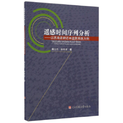 正版新书]遥感时间序列分析-以西南退耕还林监测系列为例蒋云志9