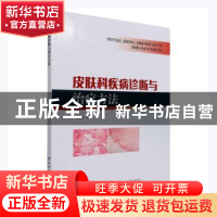 正版 皮肤科疾病诊断与治疗方法 辛德辉 中国纺织出版社 97875180