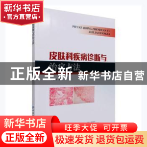 正版 皮肤科疾病诊断与治疗方法 辛德辉 中国纺织出版社 97875180