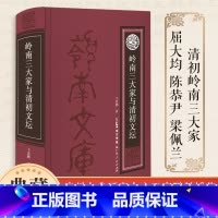 [正版]岭南三大家与清初文坛 清初岭南三大家是岭南文学史上甚具代表性的三位诗人,明清之际与江左三大家同盛于诗坛