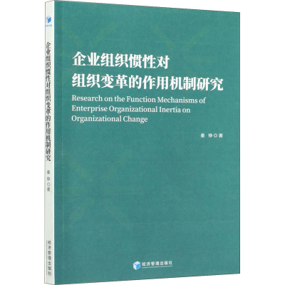 醉染图书企业组织惯对组织变革的作用机制研究9787509674307