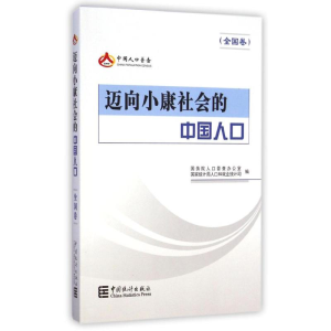 醉染图书迈向小康社会的中国人口(全国卷)9787503772