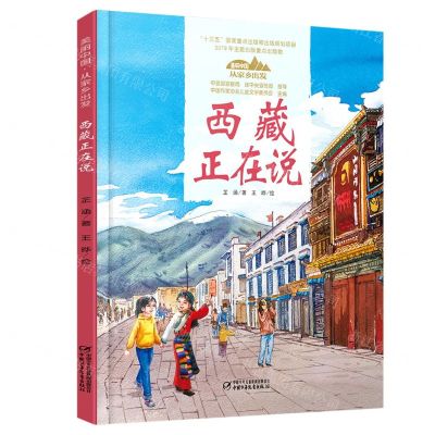 [N]西藏正在说(精)/美丽中国从家乡出发-9787514857139