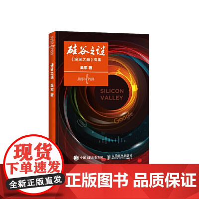 硅谷之谜 文明之光 浪潮之巅 数学之美 智能时代 大学之路作者吴军博士著作书籍 揭示信息时代的方法论 企业投资 正版书籍