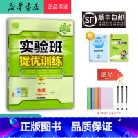 物理 八年级上 [正版] 2024秋 实验班提优训练 物理 八年级上册人教版天津专版