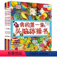 [正版]DK幼儿百科全书 我的第一套头脑体操书