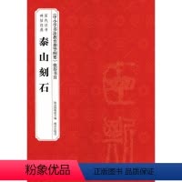 [正版]泰山刻石 赵国英 主编;博物院 编 出版社 WX