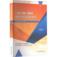 [M]二级注册计量师基础知识及专业实务(第5版)-9787502650681