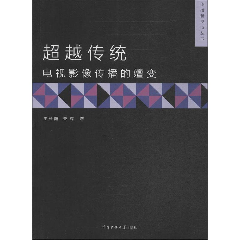 正版新书]超越传统:电视影像传播的嬗变王长潇9787565711497