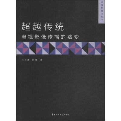 正版新书]超越传统:电视影像传播的嬗变王长潇9787565711497