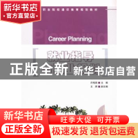 正版 就业指导与职业规划 庄梅英 人民邮电出版社 9787115325112