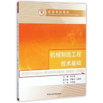 正版新书]机械制造工程技术基础(高等学校教材)赵仕俊9787563624