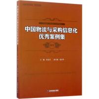 正版新书]中国物流与采购信息化优秀案例集.2017崔忠付978750476