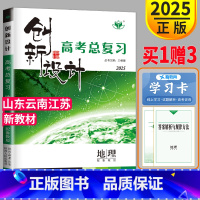 [正版]新高考鲁教版山东江苏云南2025金榜苑创新设计高考总复习地理高中地理一轮复习练习册同步专项训练高三辅导书教辅资料