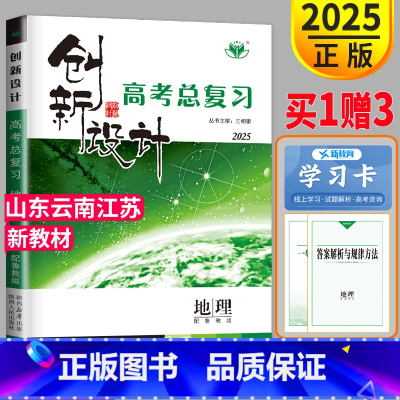 [正版]新高考鲁教版山东江苏云南2025金榜苑创新设计高考总复习地理高中地理一轮复习练习册同步专项训练高三辅导书教辅资料