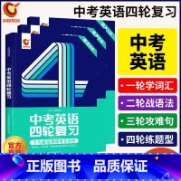 四轮 | 英语 初中通用 [正版]2024中考四轮复习数学英语语文物理化学词汇闪过初中语法逐条细解专项训练真题九八七年级