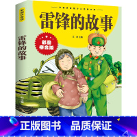 雷锋的故事 [正版]雷锋的故事 彩图拼音版大开本 儿童文学注音版一二三年级小学生课外阅读书籍6-7-8周岁少儿读物睡前故