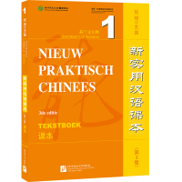 音像新实用汉语课本(第3版)(荷兰文注释)课本1刘珣