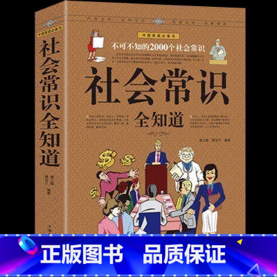 [正版]社会常识全知道(*值白金版):不可不知的2000个社会常识成功励志书籍职场与生活备用口才沟通