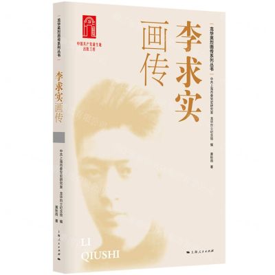 [N]李求实画传/龙华英烈画传系列丛书-9787208185562