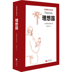正版新书]理想国 古希腊原文直译本(古希腊)柏拉图9787519915254