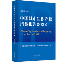 正版新书]中国城市知识产权指数报告 2022王正志9787521627060