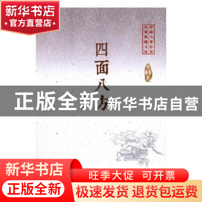 正版 四面八方 徐贵祥 编 中国文史出版社 9787503485220 书籍
