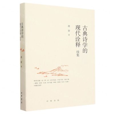 [N]古典诗学的现代诠释(续集)-9787101163193