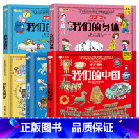 [全套5册]身体+中国+科技+海洋+神话 [正版]硬壳精装我们的身体儿童绘本故事书3-6-12岁我们的中国地理科普百科全