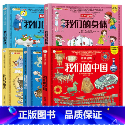 [全套5册]身体+中国+科技+海洋+神话 [正版]硬壳精装我们的身体儿童绘本故事书3-6-12岁我们的中国地理科普百科全