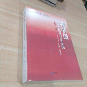正版新书]我骄傲这是我们的民生家园:中国民生银行十五周年行庆
