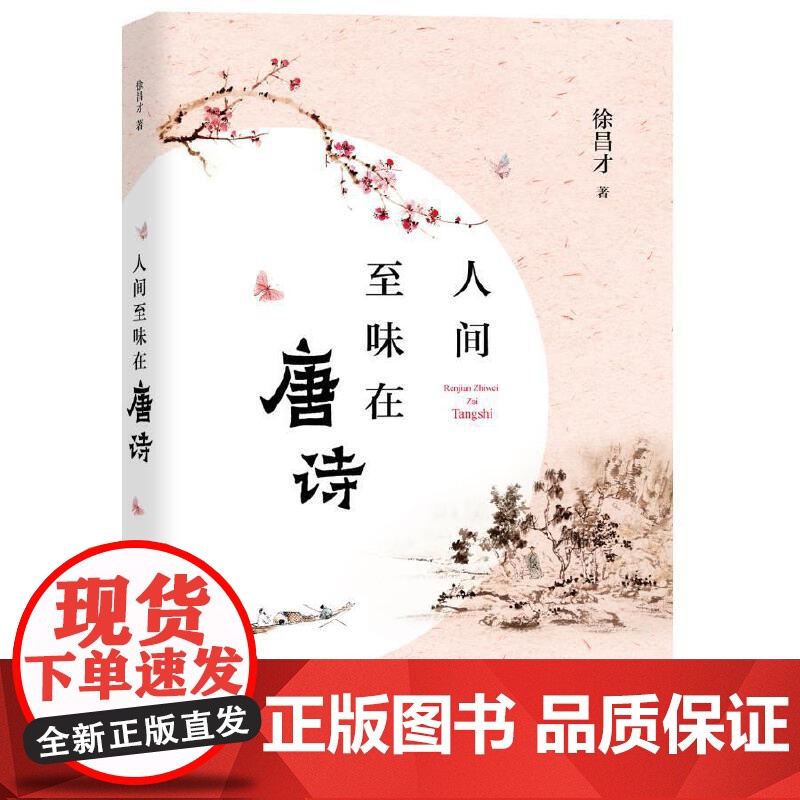 人间至味在唐诗