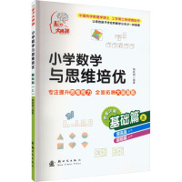 小学数学与思维培优 基础篇 上