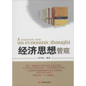 [M]经济思想管窥-9787517105459