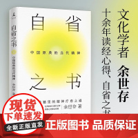 自省之书中国原典的当代精神文化学者余世存十余年读经心得自省之书文化学者余世存十余年读经心得自省之书将中国原典在当下复