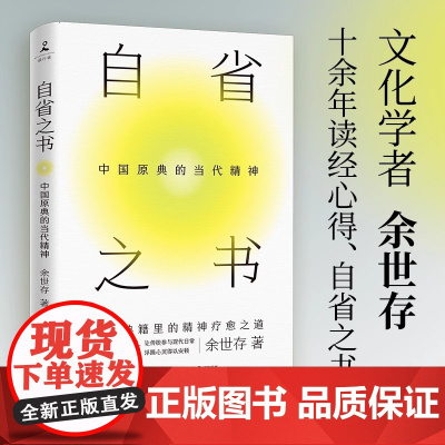 自省之书中国原典的当代精神文化学者余世存十余年读经心得自省之书文化学者余世存十余年读经心得自省之书将中国原典在当下复