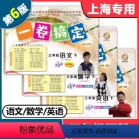 语文+数学+英语 套装 三年级下 [正版]2024版 一卷搞定四年级下 语文+数学+英语 4年级下册 第6版 上海小学教