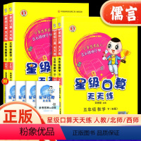 数学人教版 五年级上 [正版]2024新版星级口算天天练五年级上册下册数学人教版北师版 小学5年级思维训练口算题卡计算能