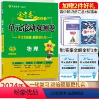 物理[全国卷] 一轮复习单元滚动双侧卷 [正版]2024高考一轮复习金考卷单元滚动双测卷语文数学英语物理化学生物政治地理