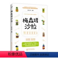 [正版] 梅森罐沙拉 摩天文传 化学工业出版社 书籍