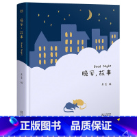晚安故事 [正版]晚安故事 编 世界经典童话 睡前故事 亲子阅读 睡前读物 儿童文学 出品