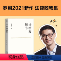 [正版]获文津奖法治的细节 罗翔 2021新书 刑法学讲义作者 全新法律随笔集法律知识读物 解读热点案件 思辨法制的细节