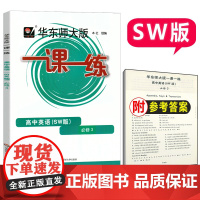 一课一练高中英语必修3SW版上外版华师大一课一练高一下册英语必修3上海高一英语新教材同步沪教版新世纪版华东师大版
