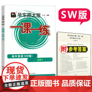 一课一练高中英语必修3SW版上外版华师大一课一练高一下册英语必修3上海高一英语新教材同步沪教版新世纪版华东师大版
