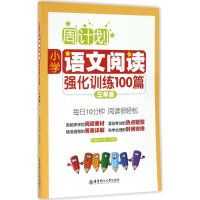 [M]小学语文阅读强化训练100篇.3年级-9787562848158