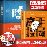 [抖音同款]高手控局书正版 告别平凡成就卓越 中国历史中的殿堂级处世智慧书籍书排行榜中国式沟通智慧回话的技术漫画白羽