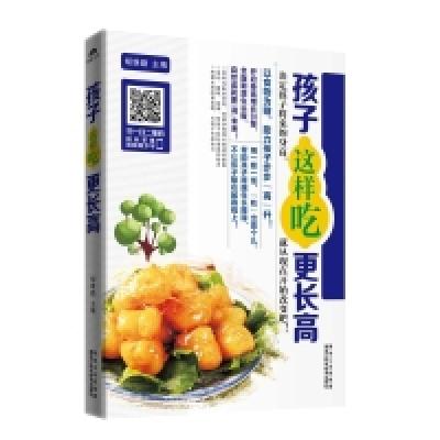 正版新书]孩子这样吃更长高胡维勤9787538886108