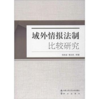 音像域外情报法制比较研究张秋波,郭永良等著