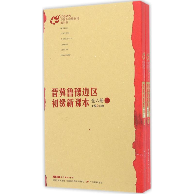 [M]晋冀鲁豫边区初级新课本-9787554812013