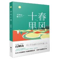 正版新书]春风十里石钟山9787559434760